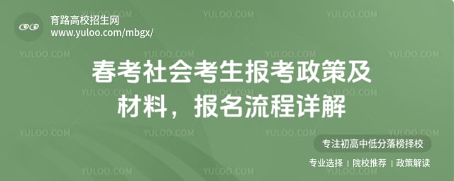 春考社会考生报考政策及材料