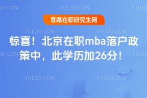 ��ϲ��������ְmba�仧�����У���ѧ����26�֣�