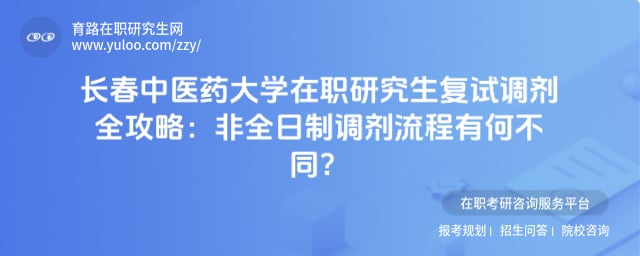 长春中医药大学在职研究生复试调剂全攻略