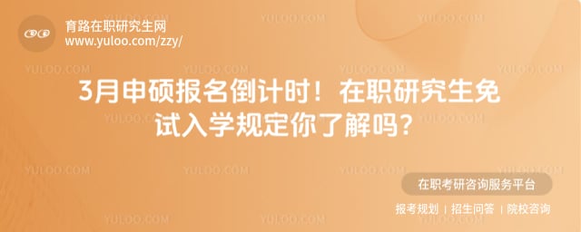 在职研究生免试入学规定