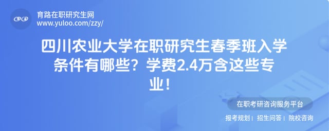 四川农业大学在职研究生春季班入学条件