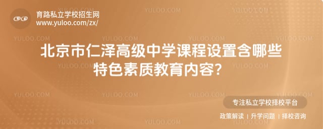 北京市仁泽高级中学课程设置
