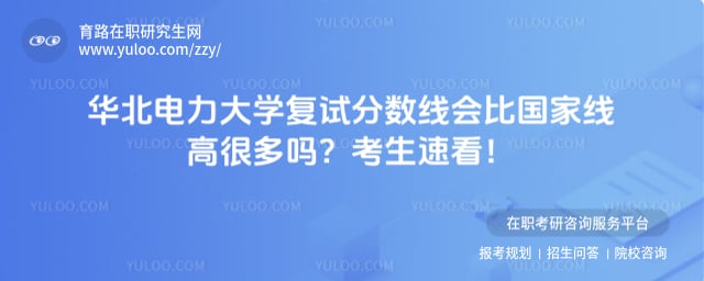 华北电力大学复试分数线