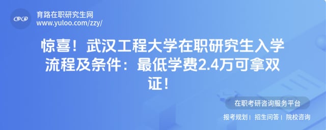 武汉工程大学在职研究生入学流程及条件