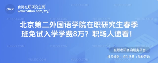 北京第二外国语学院在职研究生春季班免试入学