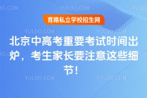 2026�걱���и߿���Ҫ����ʱ���¯�������ҳ�Ҫע����Щϸ�ڣ�