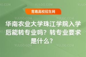 ����ũҵ��ѧ�齭ѧԺ��ѧ����תרҵ��תרҵҪ����ʲô��