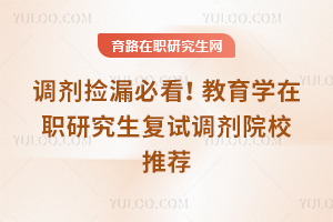 调剂捡漏必看！教育学在职研究生复试调剂院校推荐