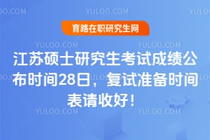 ����˶ʿ�о������Գɼ�����ʱ��28�գ�����׼��ʱ������պã�