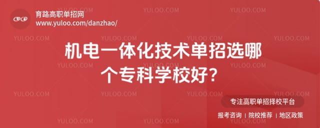 ����һ�廯��������ѡ�ĸ�ר��ѧУ��