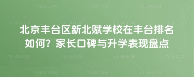 北京丰台区新北赋学校在丰台排名