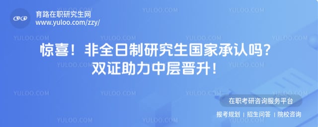 非全日制研究生国家承认吗