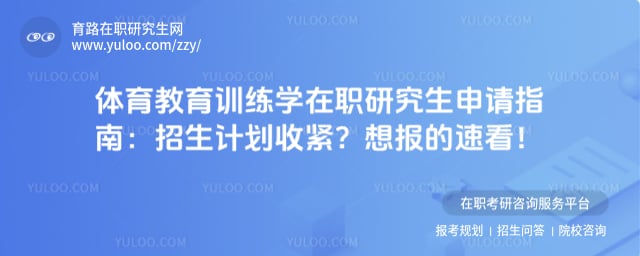 体育教育训练学在职研究生申请指南