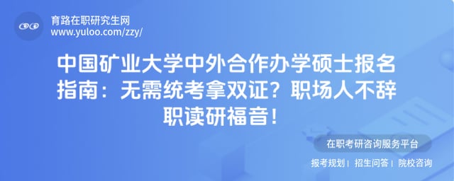 中国矿业大学中外合作办学硕士报名指南