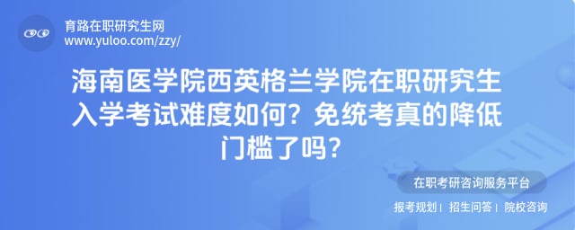海南医学院西英格兰学院在职研究生入学考试难度