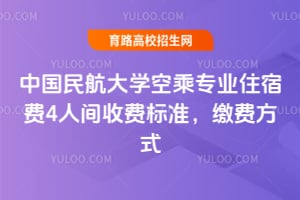 �й��񺽴�ѧ�ճ�רҵס�޷�4�˼��շѱ�׼���ɷѷ�ʽ