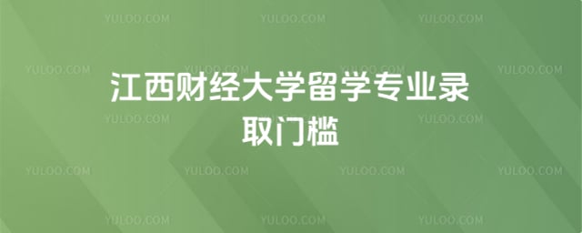 江西财经大学留学专业