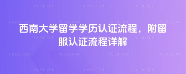 西南大学留学学历认证