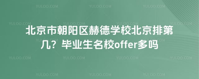 北京市朝阳区赫德学校北京排第几