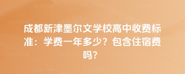 成都新津墨尔文学校高中收费标准