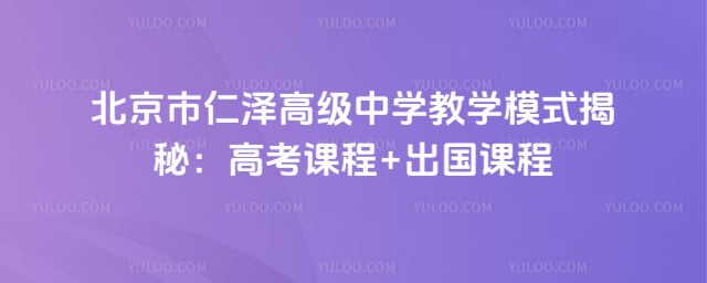 北京市仁泽高级中学教学模式