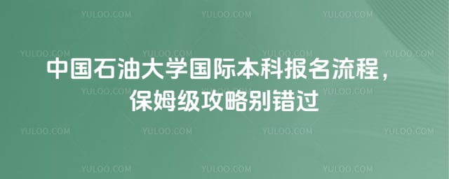 中国石油大学国际本科报名流程