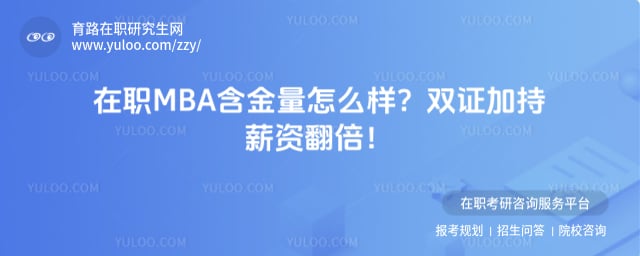 在职MBA含金量怎么样