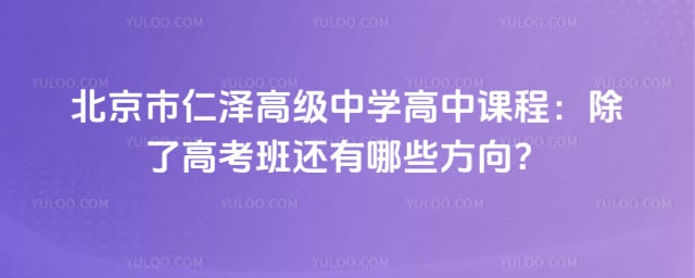 北京市仁泽高级中学高中课程
