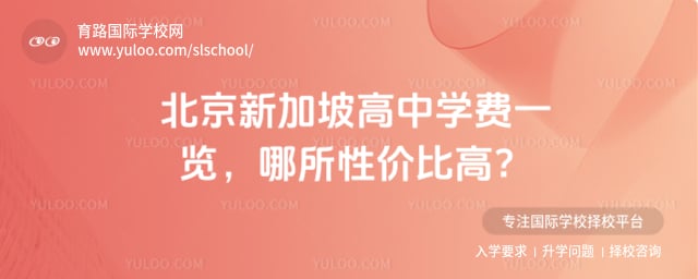 北京新加坡高中学费一览