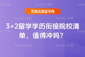 2026��3+2��ѧѧ���ν�ԺУ�嵥��ֵ�ó���