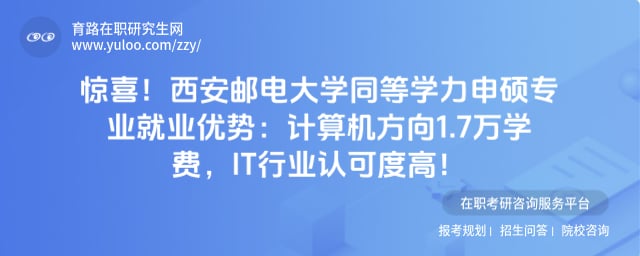 西安邮电大学同等学力申硕专业就业优势