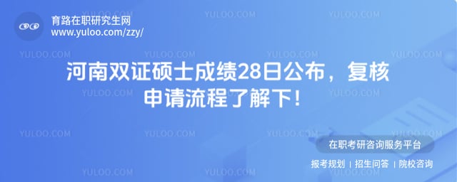 河南双证硕士研究生成绩公布时间