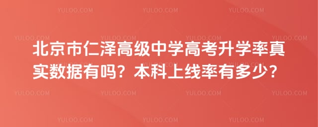 北京市仁泽高级中学高考升学率
