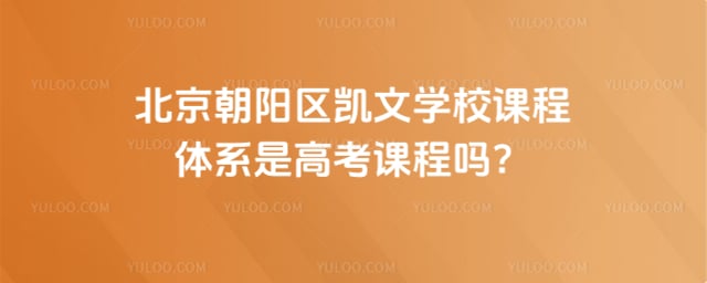 北京朝阳区凯文学校课程体系