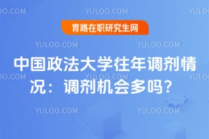 中国政法大学往年调剂情况：调剂机会多吗？