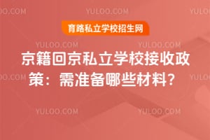 �����ؾ�˽��ѧУ�������ߣ�2026����׼����Щ���ϣ�