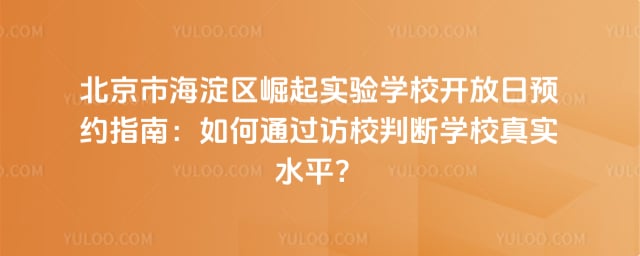 北京市海淀区崛起实验学校开放日预约