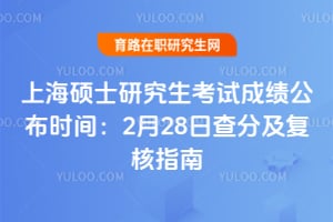 �Ϻ�˶ʿ�о������Գɼ�����ʱ�䣺2��28�ղ�ּ�����ָ��