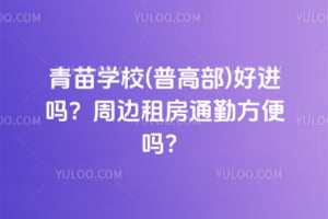 2026年青苗学校(普高部)好进吗？周边租房通勤方便吗？