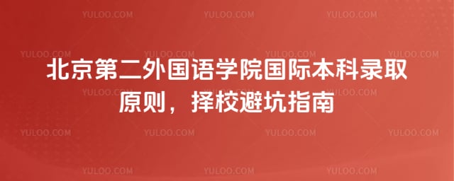 北京第二外国语学院国际本科录取原则