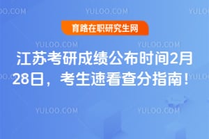 江苏2026年考研成绩公布时间2月28日，考生速看查分指南！