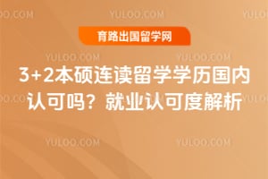 3+2��˶������ѧѧ�������Ͽ���2026���ҵ�ϿɶȽ���