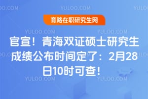 ������2026���ຣ˫֤˶ʿ�о����ɼ�����ʱ�䶨�ˣ�2��28��10ʱ�ɲ飡