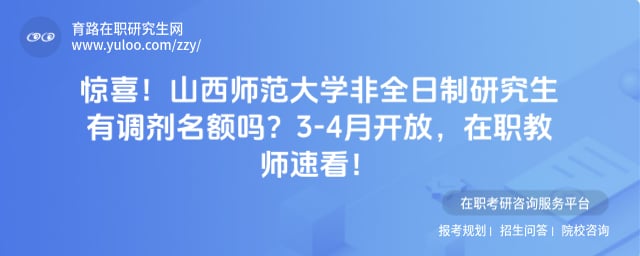 山西师范大学非全日制研究生有调剂名额吗