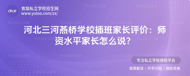 三河市燕桥学校插班家长评价