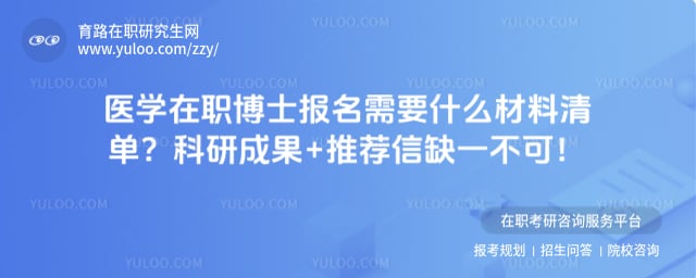 医学在职博士报名需要什么材料清单