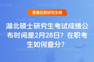 ����˶ʿ�о������Գɼ�����ʱ����2��28�գ���ְ������β�֣�