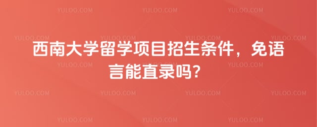 2026年西南大学留学项目招生条件