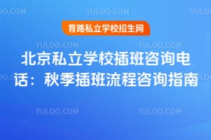 ����˽��ѧУ�����ѯ�绰��2026�＾���������ѯָ�ϣ�