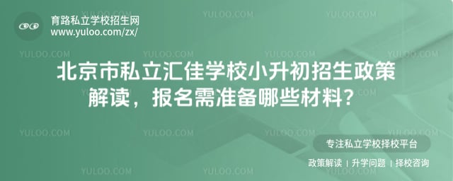 北京市私立汇佳学校小升初招生政策